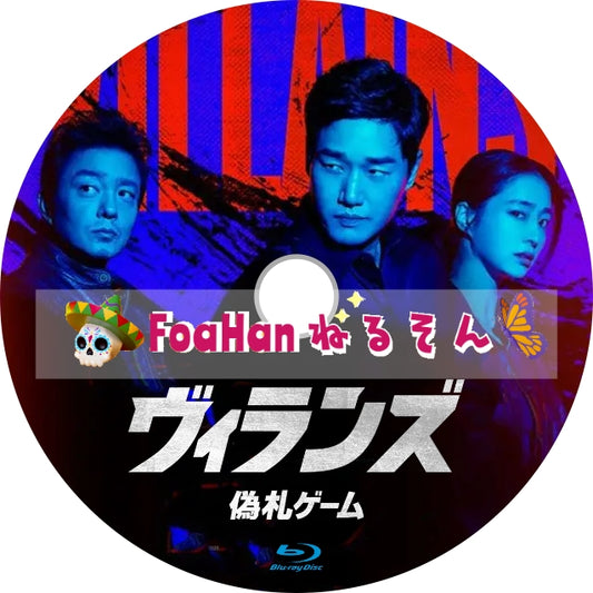ヴィランズ 偽札ゲーム