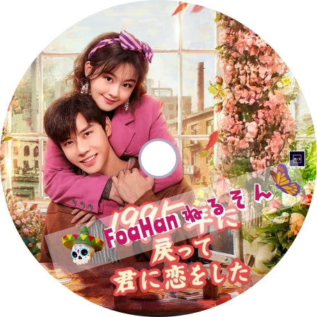 1995年に戻って君に恋をした
