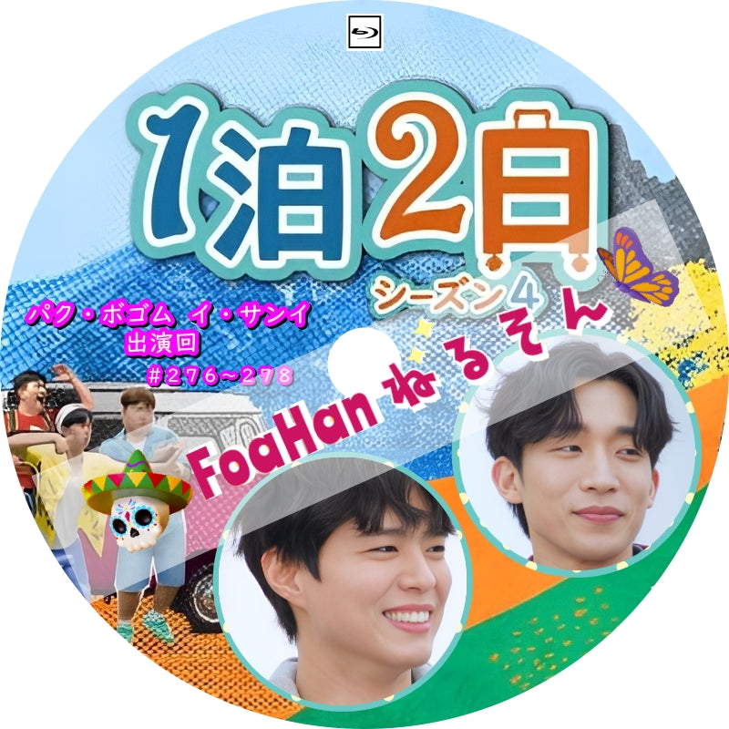 1泊2日 シーズン4　パクボゴム・イサンイ出演回　※Drama グッドボーイ