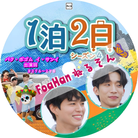 1泊2日 シーズン4　パクボゴム・イサンイ出演回　※Drama グッドボーイ