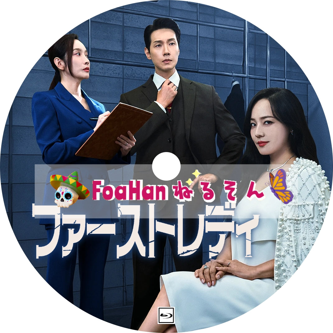 ファースト レディ　