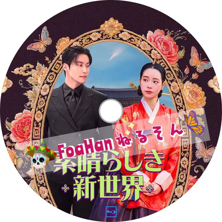 素晴らしき新世界