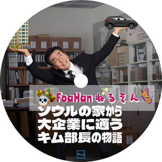 ソウルの家から大企業に通うキム部長の物語（St調Type）