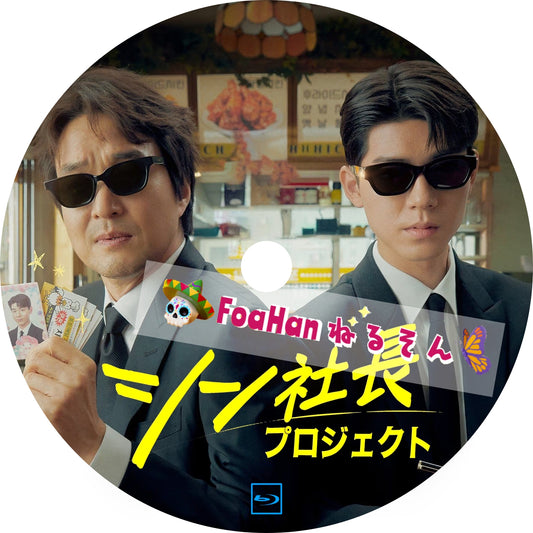 シン社長プロジェクト