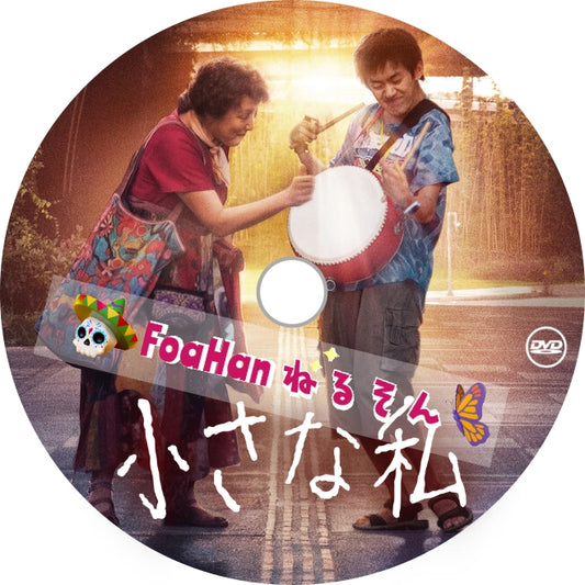 中国映画　小さな私