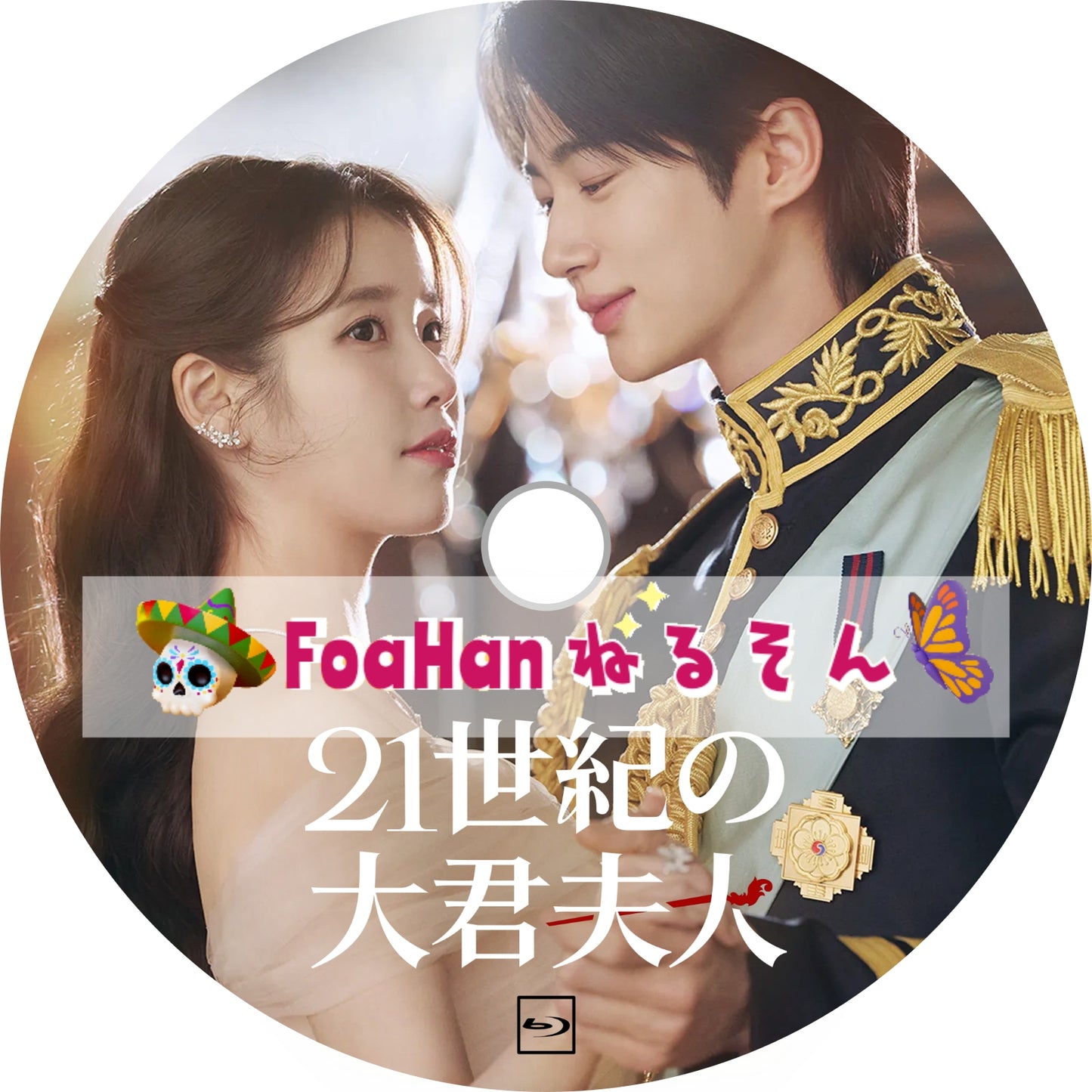 21世紀の大君夫人