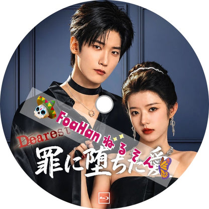 罪に堕ちた愛