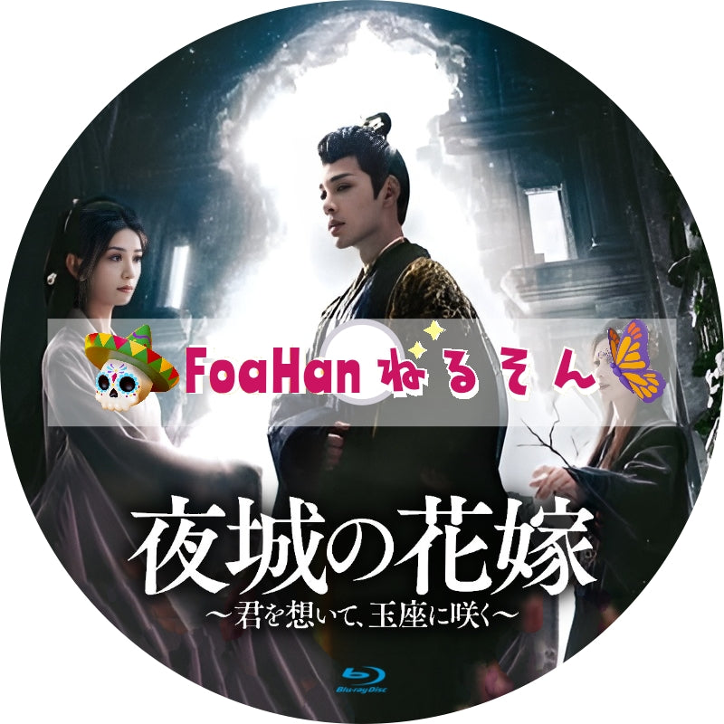 中国 ドラマ「夜城の花嫁～君を想いて、玉座に咲く～」 DVD BOX2巻セット 中国 ドラマ「夜城の花嫁～君を想いて、玉座に咲く～」 DVD BOX2巻