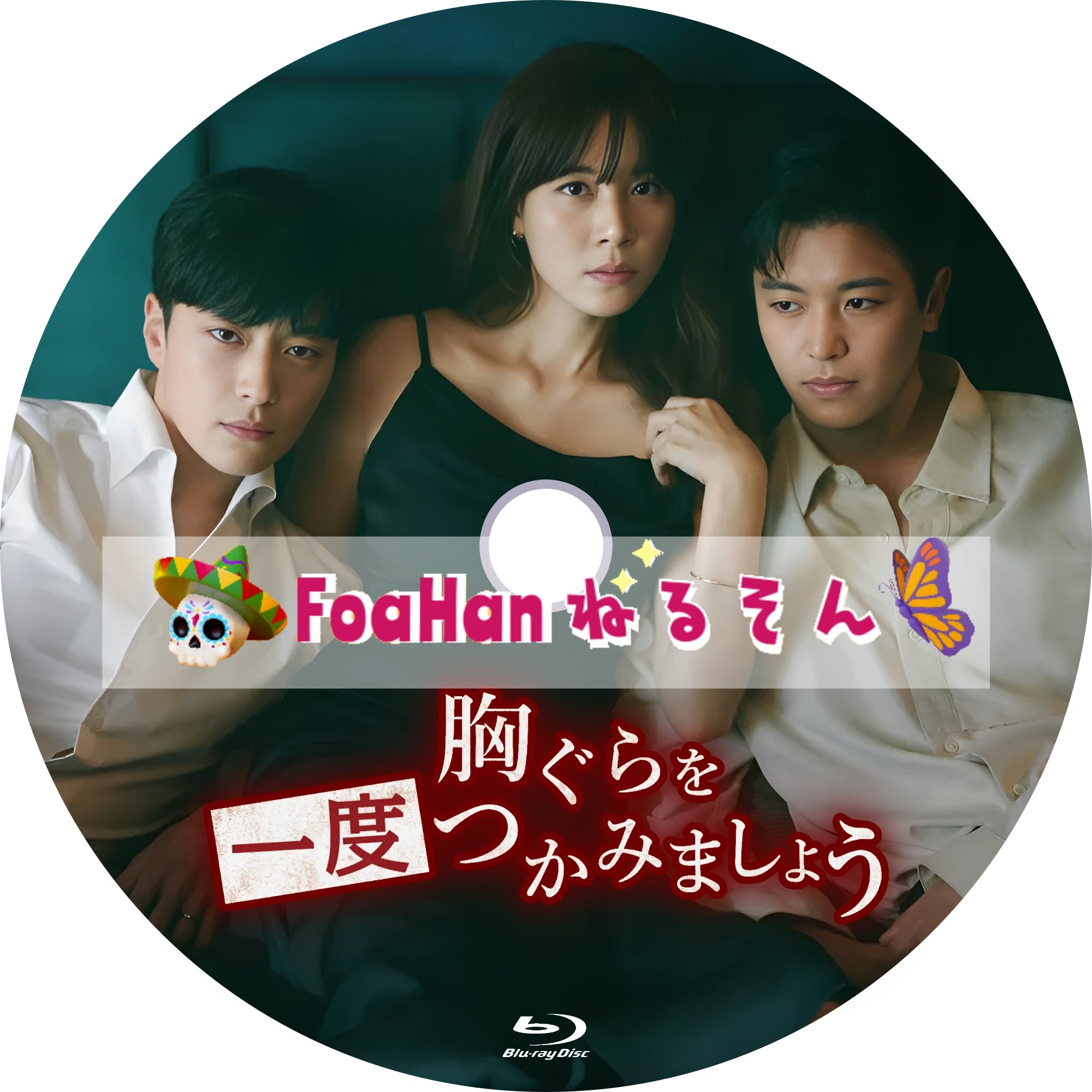 胸ぐらを一度つかみましょう – ForHan ねるそん