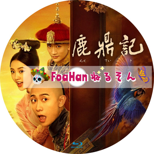 鹿鼎記（2020）