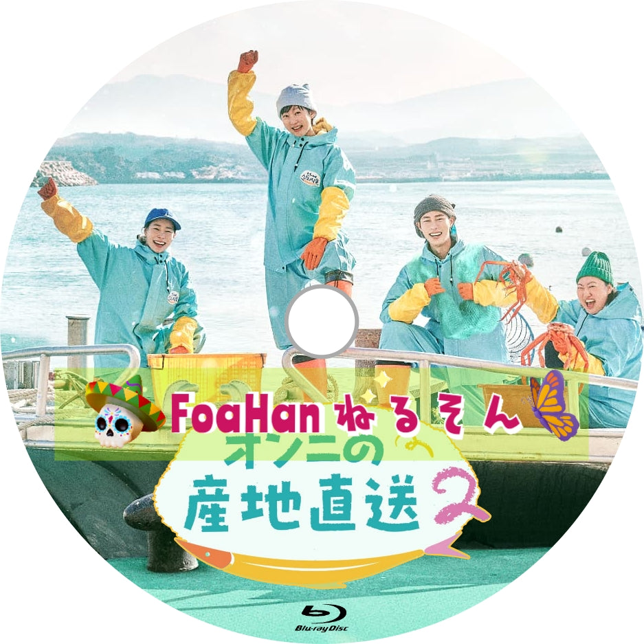 オンニの産地直送２　（韓国バラエティ）