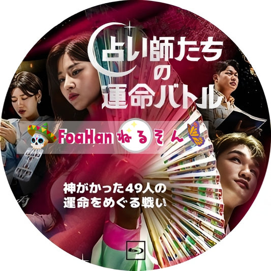 占い師たちの運命バトル（バラエティ）