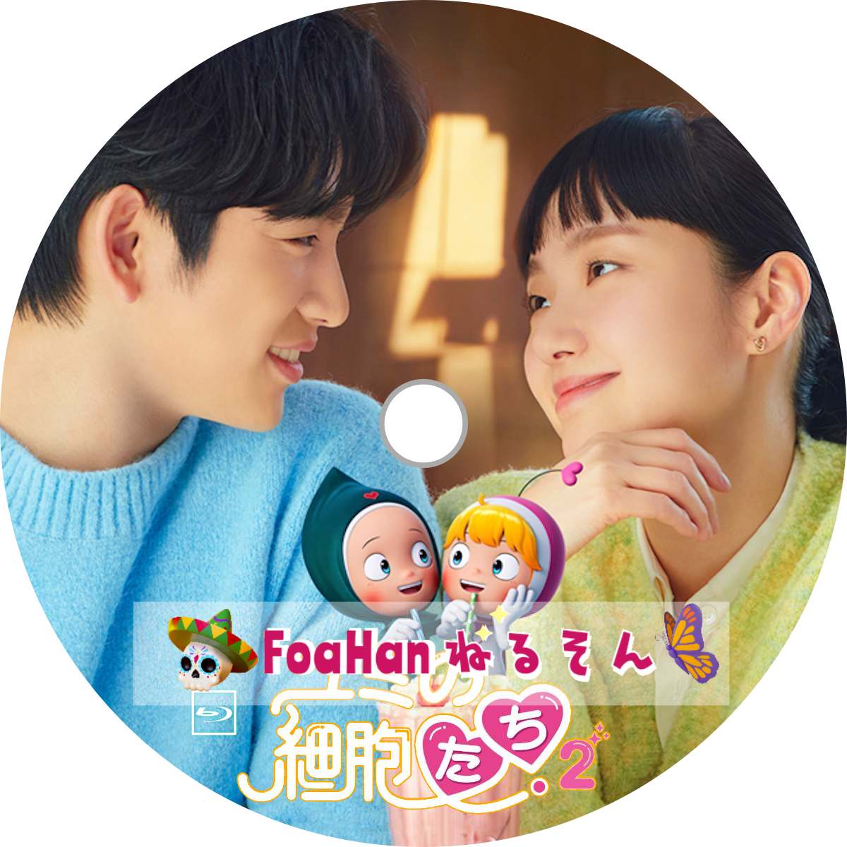 ユミの細胞たち ２