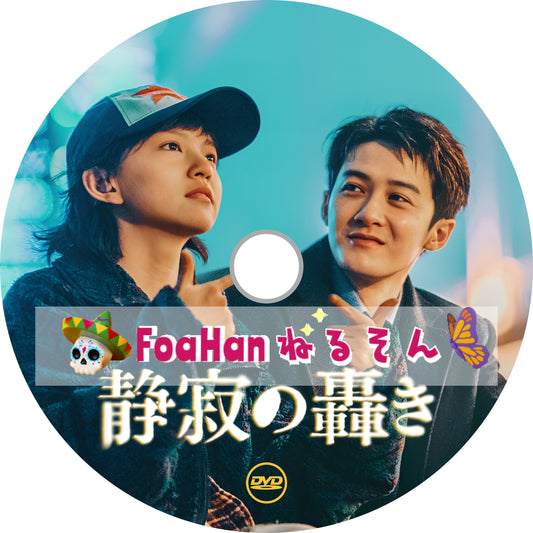 中国映画　静寂の轟き