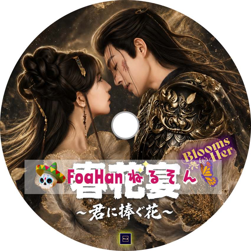 春花宴～君に捧ぐ花～