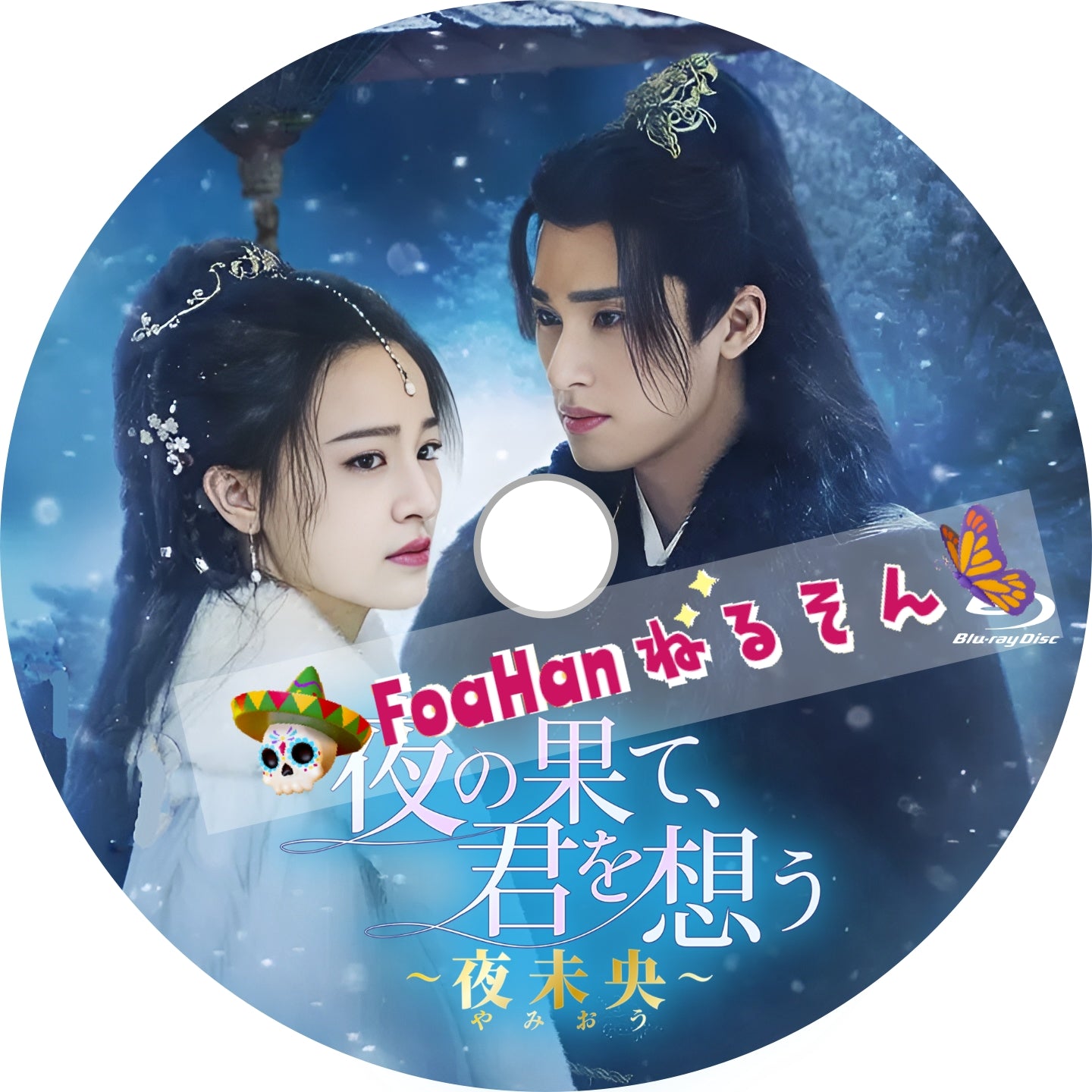 夜の果て、君を想う ～夜未央 (やみおう)～