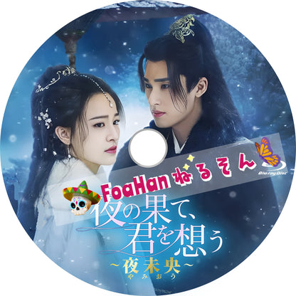 夜の果て、君を想う ～夜未央 (やみおう)～