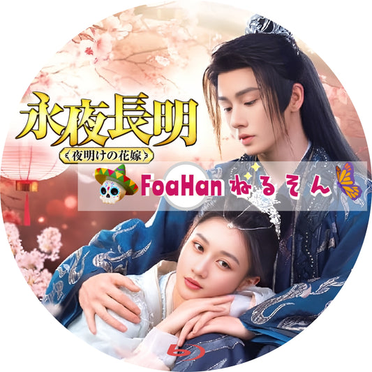 永夜長明～夜明けの花嫁～