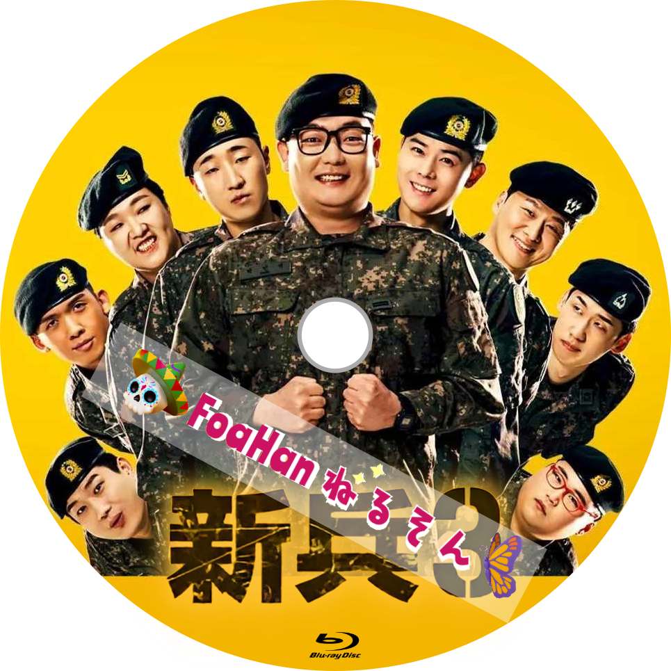 新兵３
