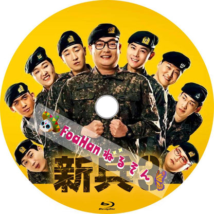 新兵３