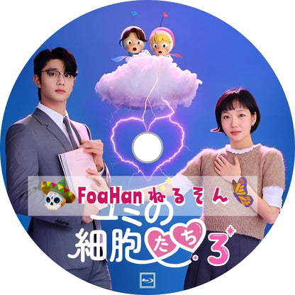 ユミの細胞たち 3