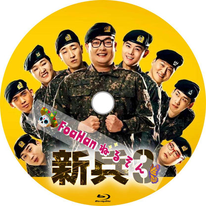 新兵３