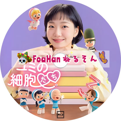 ユミの細胞たち 3