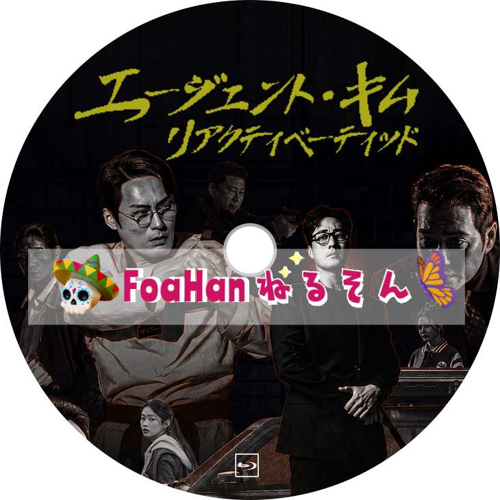 エージェント・キム：リアクティべーティッド