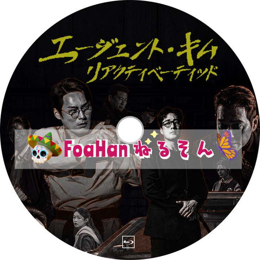 エージェント・キム：リアクティべーティッド