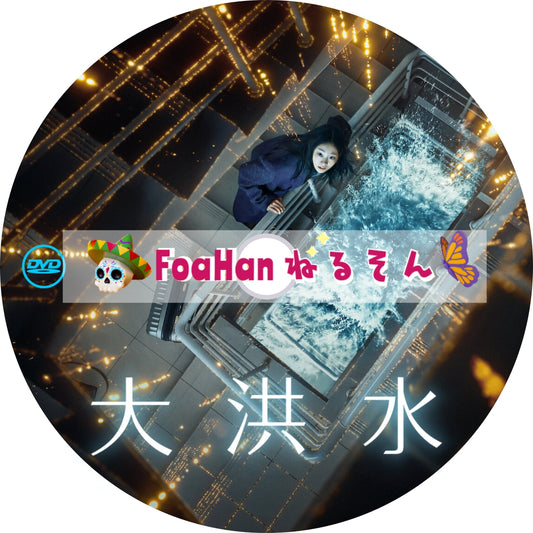 映画　大洪水