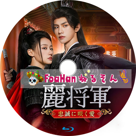 麗将軍～忠誠に咲く愛～
