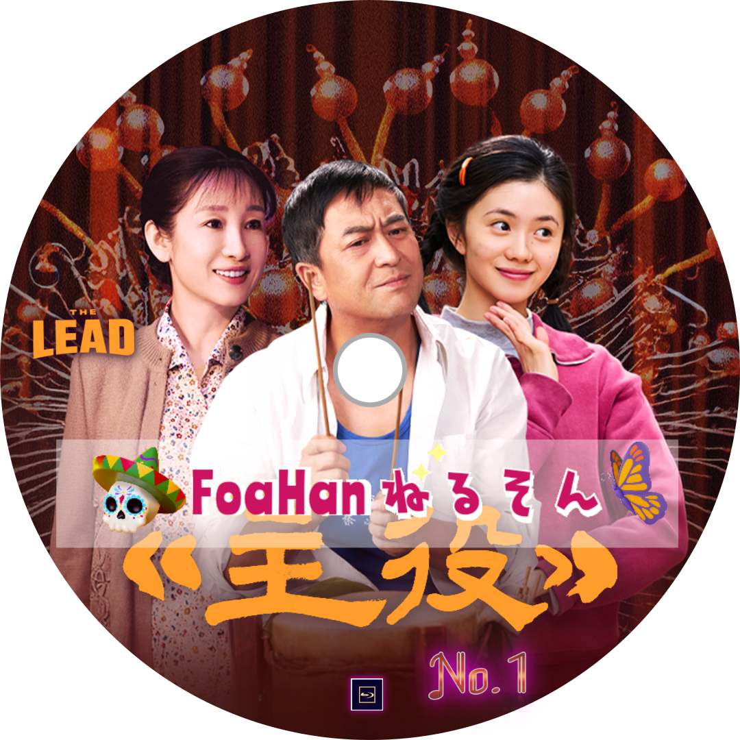 主役　（２枚組）主角　The Lead