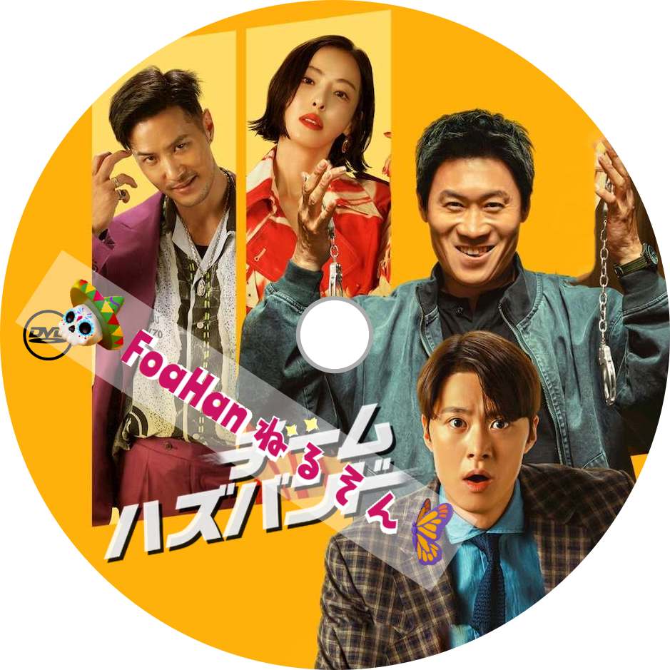 韓国映画　チーム・ハズバンド