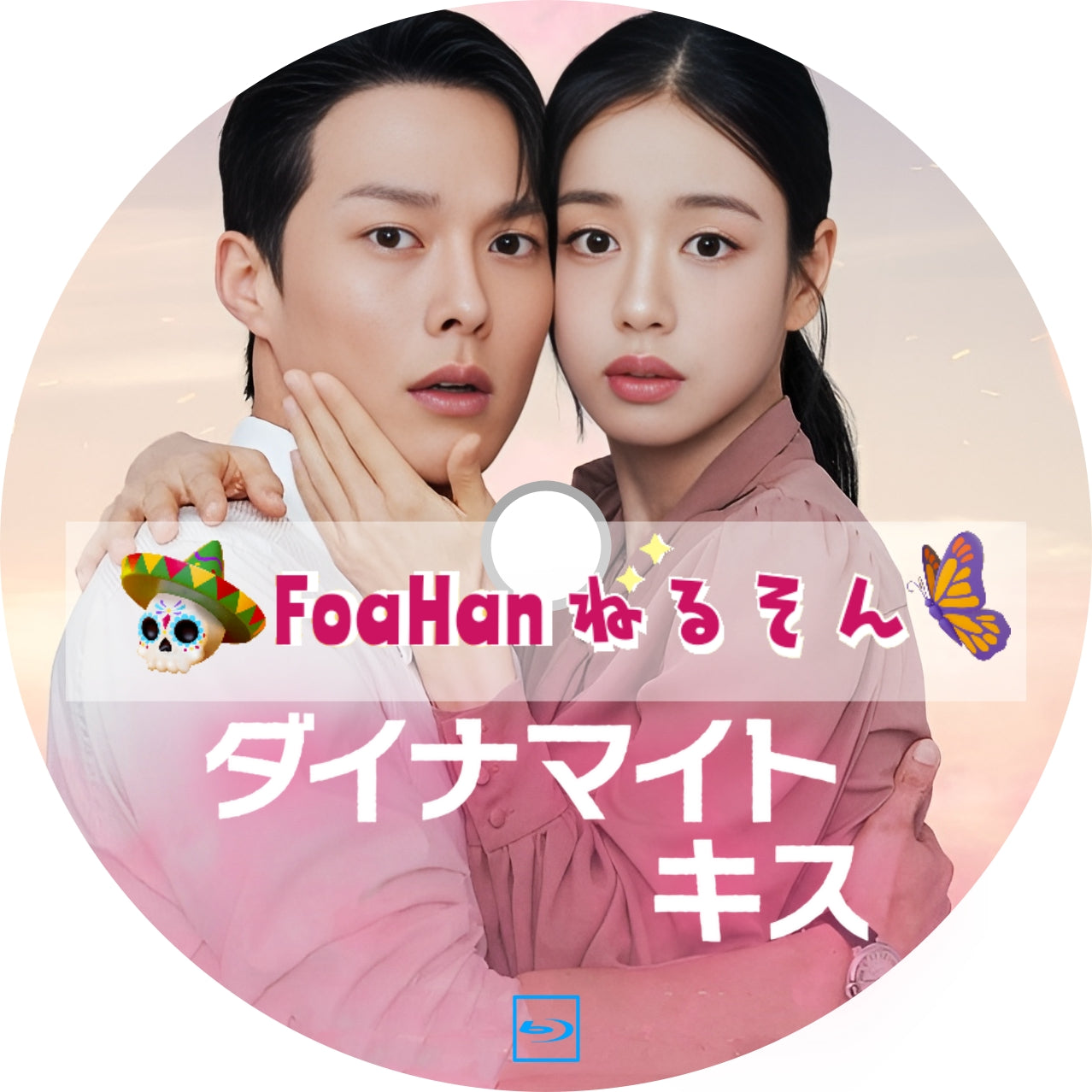 ダイナマイト・キス
