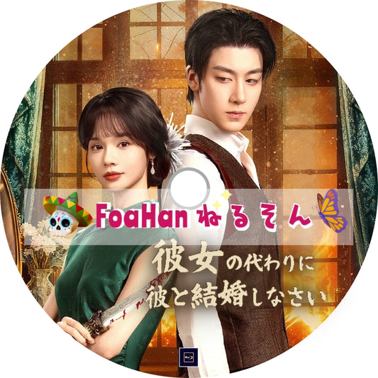 彼女の代わりに彼と結婚しなさい（華St調Type）