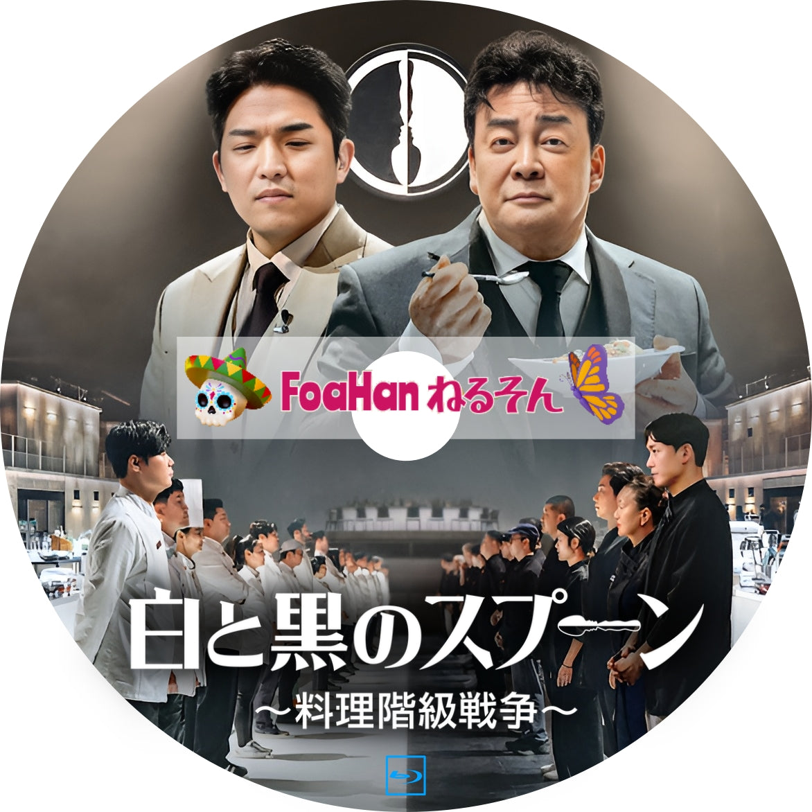 白と黒のスプーン〜料理階級戦争〜　（料理バトル）[調整済み日本語字幕]