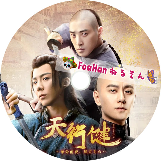 天行健～革命前夜、風立ちぬ～