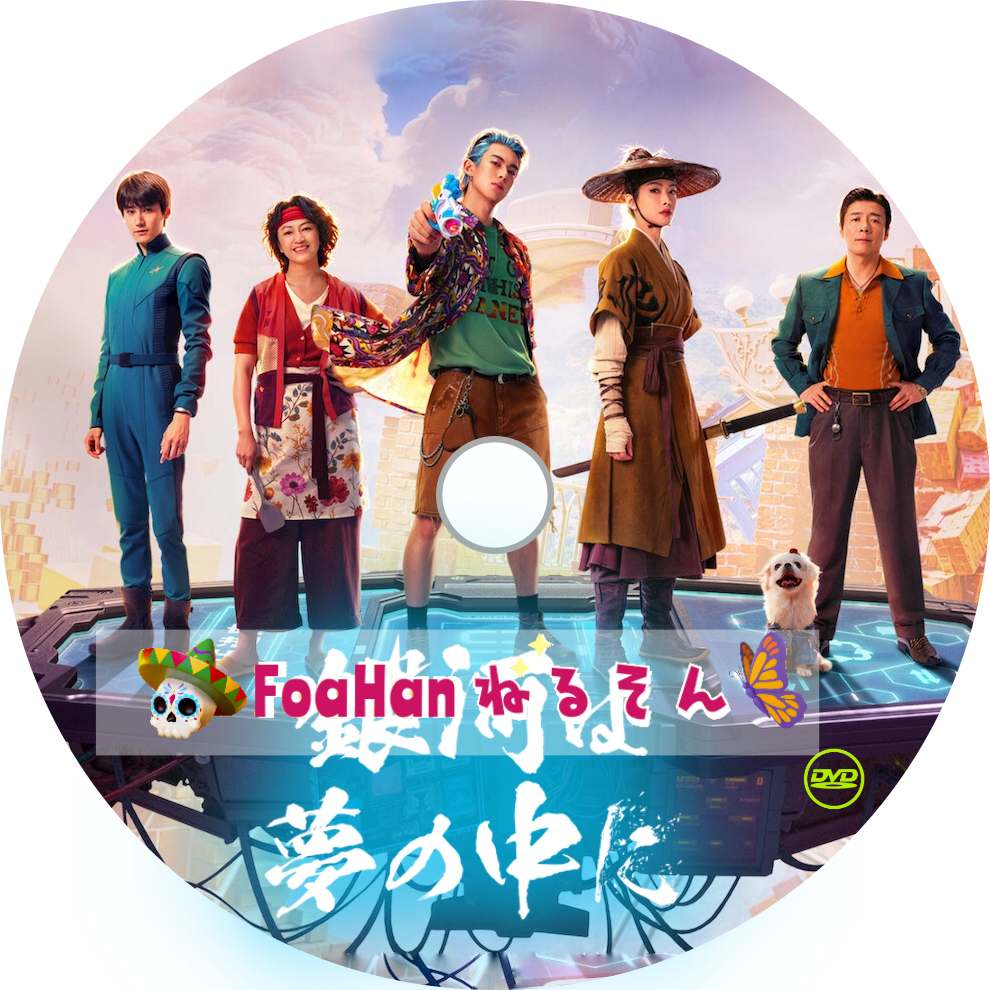 中国映画　銀河は夢の中に