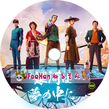 中国映画　銀河は夢の中に