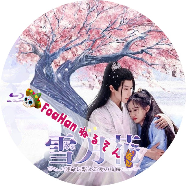 雪月花 ～運命に繋がる愛の軌跡～