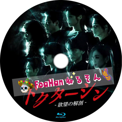 ドクターシン -欲望の解剖-