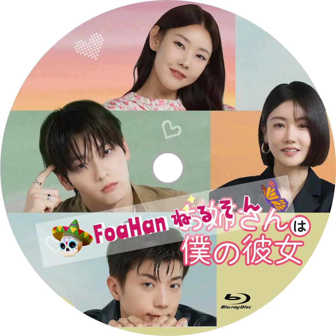 お姉さんは僕の彼女　（韓国バラエティ）