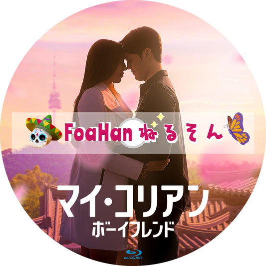 マイ・コリアン・ボーイフレンド　（バラエティ）