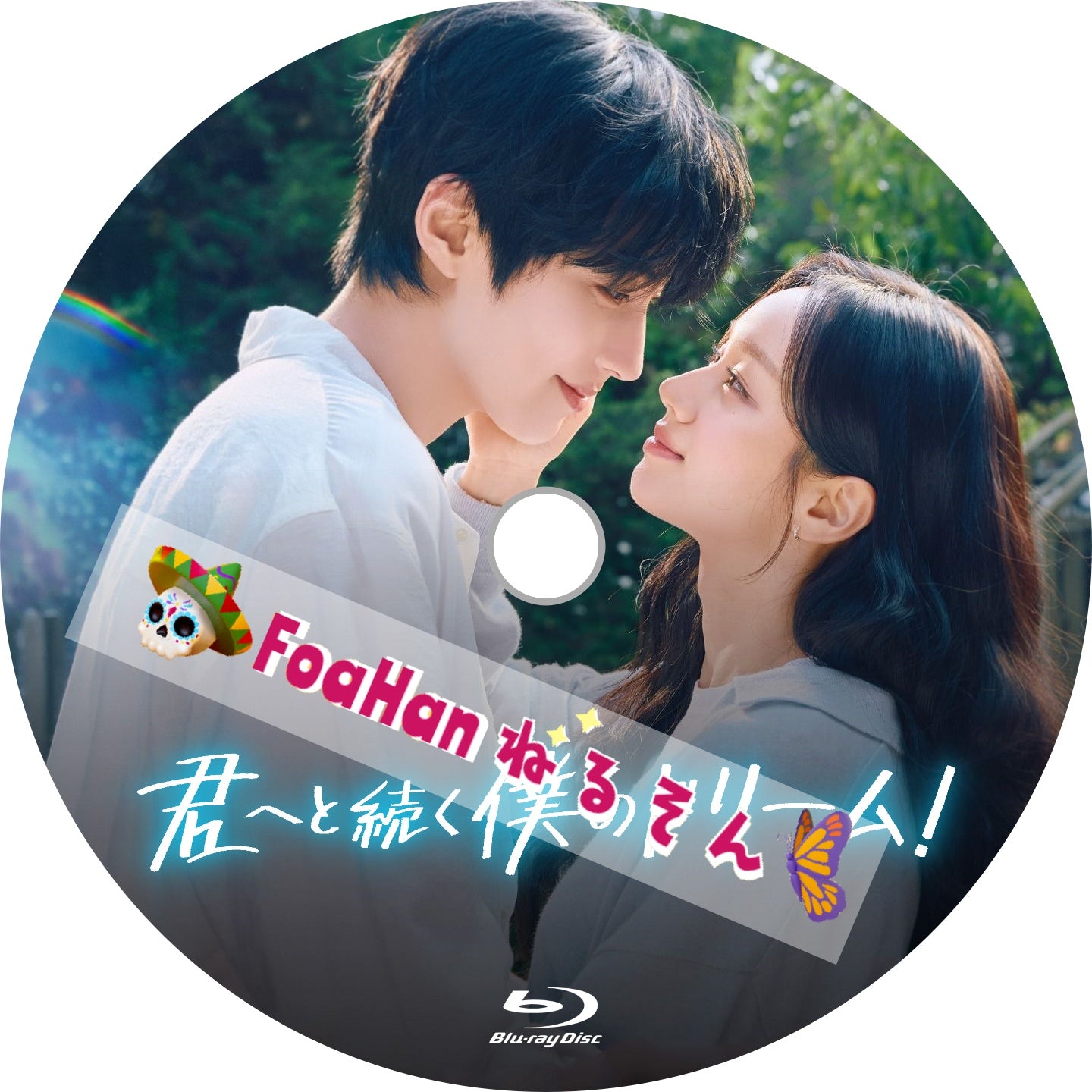 君へと続く僕のドリーム！