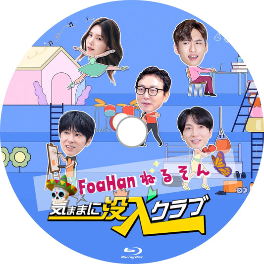気ままに没入クラブ　（韓国バラエティ）