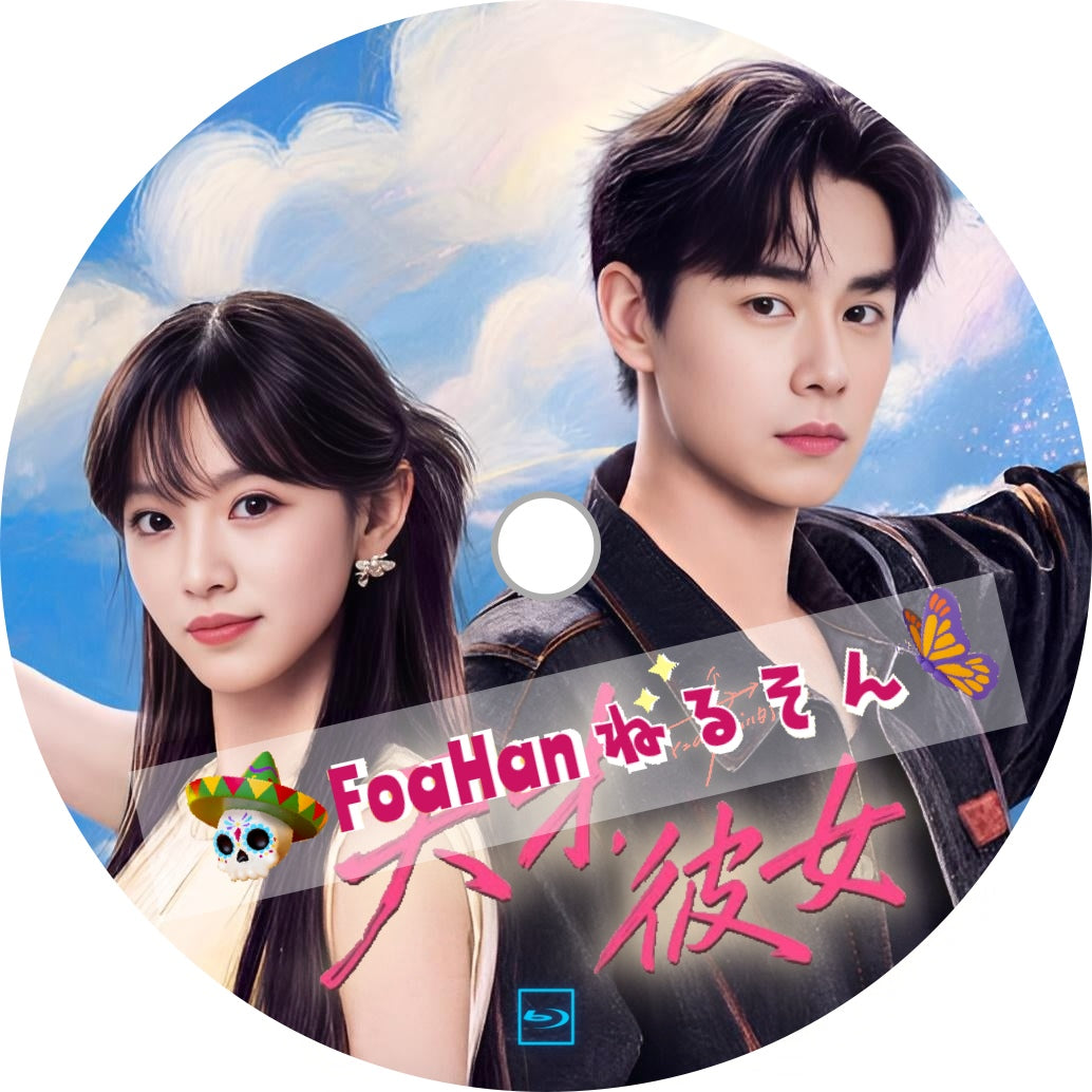 天才，彼女
