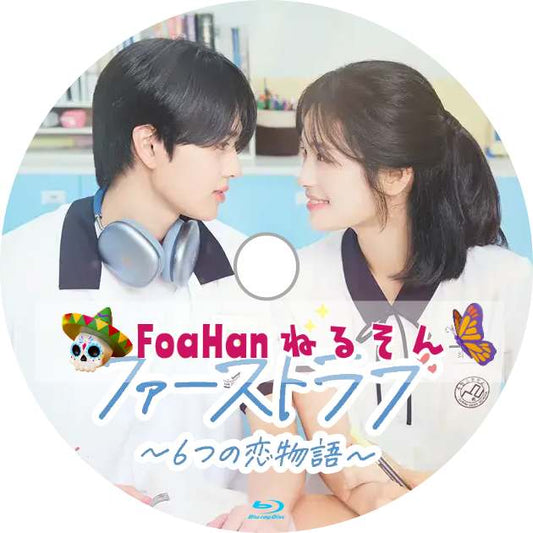 ファーストラブ〜6つの恋物語〜