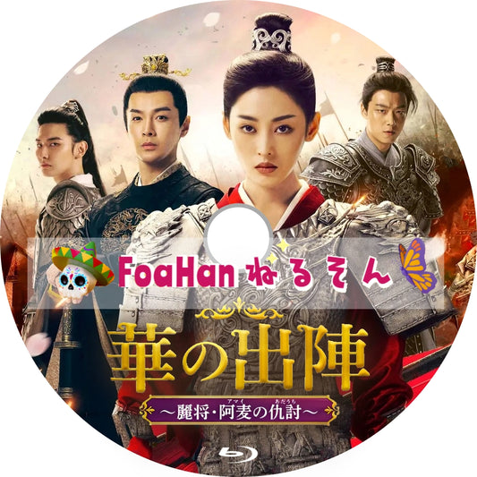 華の出陣～麗将・阿麦（アマイ）の仇討（あだうち）