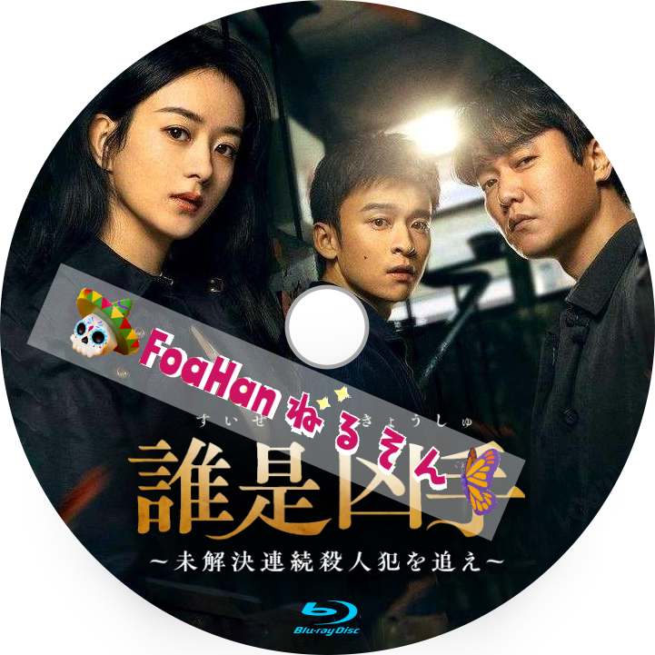 誰是凶手～未解決連続殺人犯を追え～