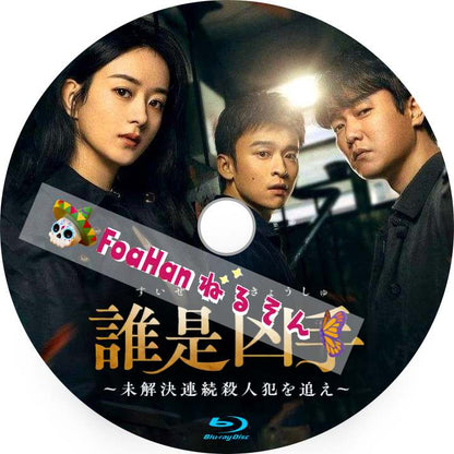 誰是凶手～未解決連続殺人犯を追え～